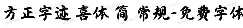 方正字迹 喜体 简 常规字体转换